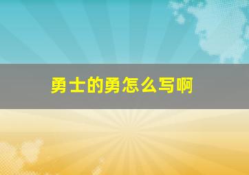 勇士的勇怎么写啊