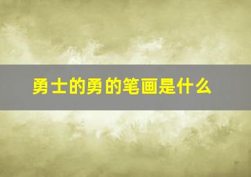 勇士的勇的笔画是什么