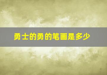 勇士的勇的笔画是多少