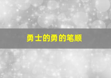 勇士的勇的笔顺