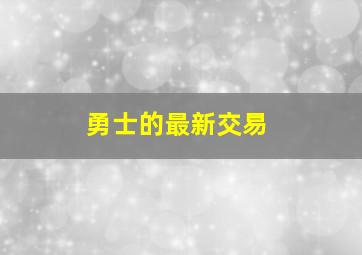 勇士的最新交易