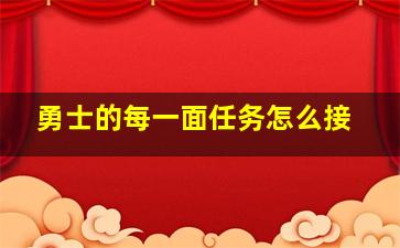 勇士的每一面任务怎么接