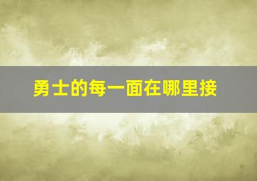 勇士的每一面在哪里接