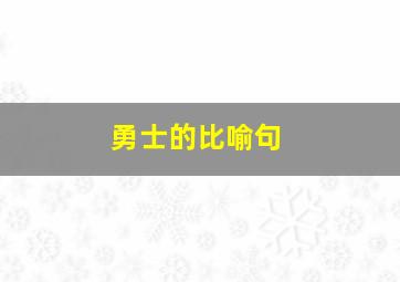 勇士的比喻句