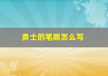 勇士的笔顺怎么写