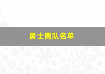 勇士离队名单