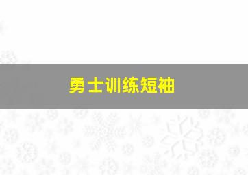 勇士训练短袖