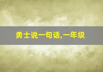 勇士说一句话,一年级