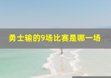 勇士输的9场比赛是哪一场