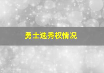 勇士选秀权情况