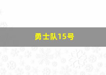 勇士队15号