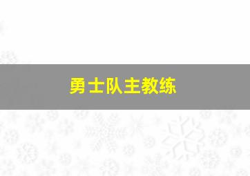 勇士队主教练