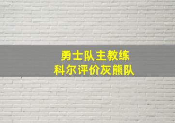 勇士队主教练科尔评价灰熊队