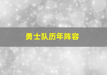 勇士队历年阵容