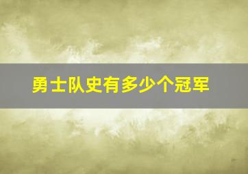 勇士队史有多少个冠军