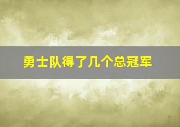 勇士队得了几个总冠军