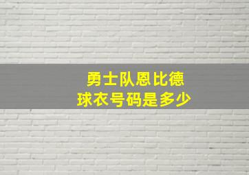 勇士队恩比德球衣号码是多少