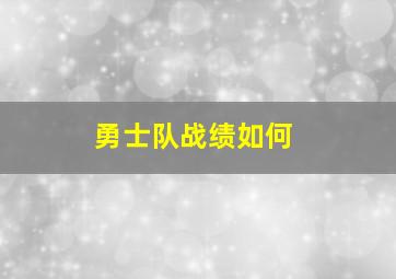 勇士队战绩如何