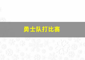 勇士队打比赛