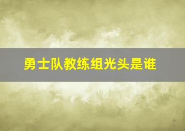 勇士队教练组光头是谁