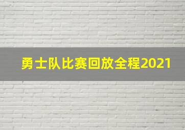 勇士队比赛回放全程2021