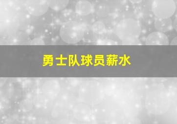 勇士队球员薪水