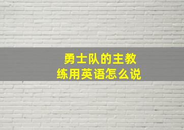 勇士队的主教练用英语怎么说