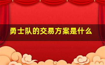 勇士队的交易方案是什么