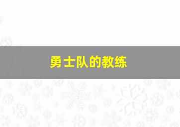 勇士队的教练