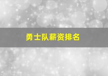 勇士队薪资排名