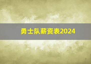 勇士队薪资表2024