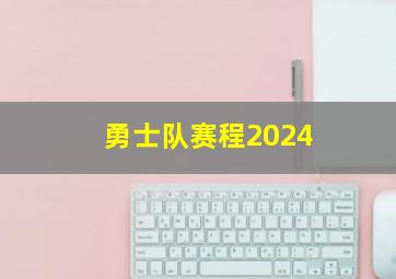 勇士队赛程2024