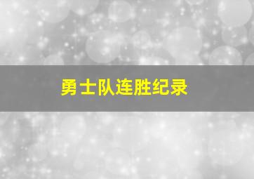 勇士队连胜纪录