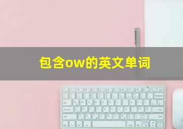 包含ow的英文单词