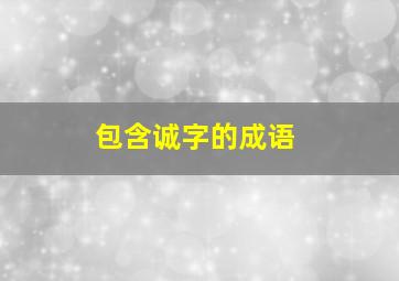 包含诚字的成语