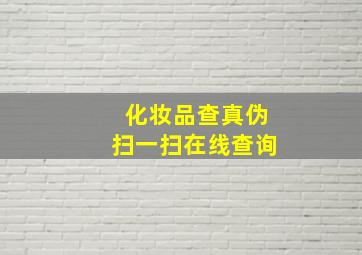 化妆品查真伪扫一扫在线查询