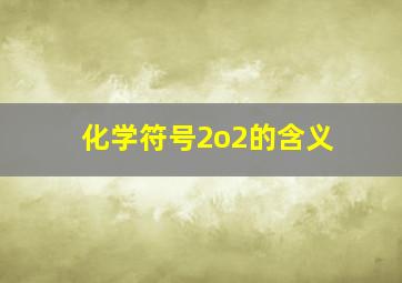 化学符号2o2的含义