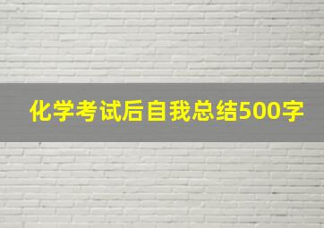 化学考试后自我总结500字