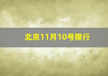 北京11月10号限行