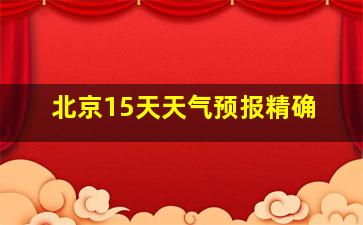 北京15天天气预报精确