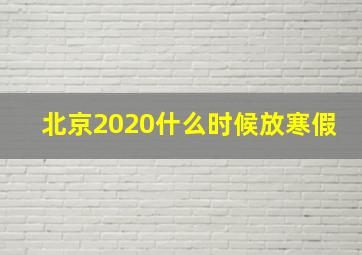 北京2020什么时候放寒假