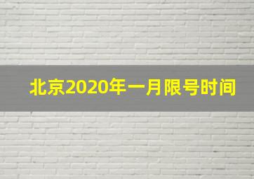 北京2020年一月限号时间