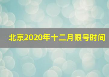 北京2020年十二月限号时间