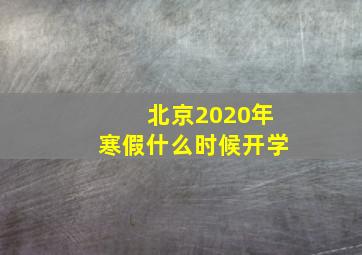 北京2020年寒假什么时候开学