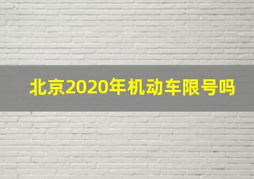 北京2020年机动车限号吗