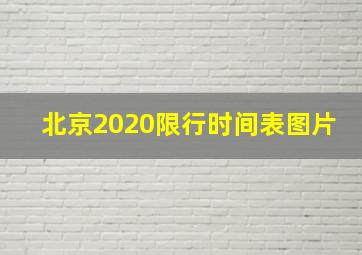 北京2020限行时间表图片