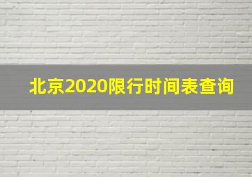 北京2020限行时间表查询