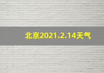 北京2021.2.14天气