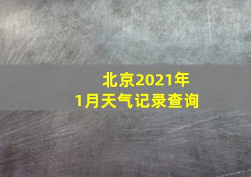 北京2021年1月天气记录查询