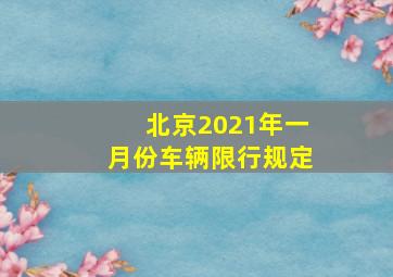 北京2021年一月份车辆限行规定